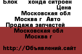 Блок ABS хонда ситроен Honda Citroen 0265800415 › Цена ­ 3 000 - Московская обл., Москва г. Авто » Продажа запчастей   . Московская обл.,Москва г.